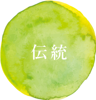 伝統