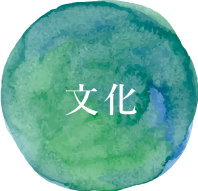 文化
