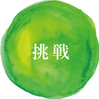 挑戦