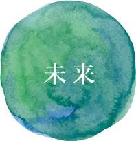 未来