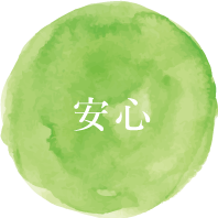 安心